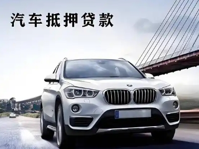 六安车抵贷如何办理押车和不押车?