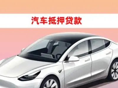 六安车抵贷的三种常见还款方式