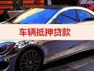 六安汽车抵押借款的额度如何确定？