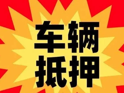 六安汽车抵押贷款利息一般是多少？